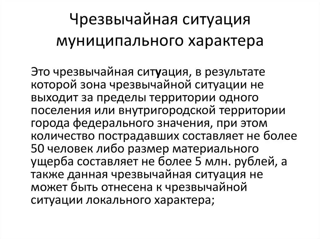 Чрезвычайная ситуация муниципального характера. Муниципальные ЧС. Муниципальная чрезвычайная ситуация это. Ситуации ЧС коммунального характера. Чрезвычайная ситуация федерального характера сдо ржд