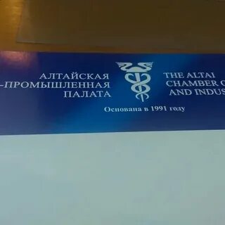Алтайская промышленная палата