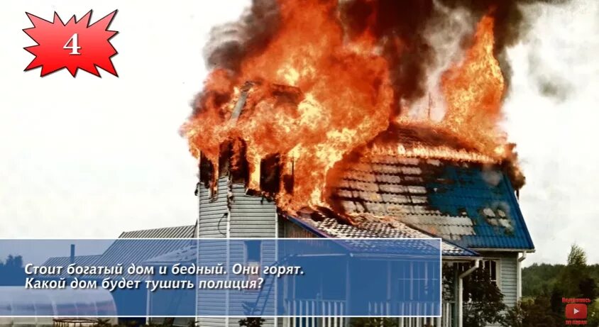 Сложные задачи на логику с подвохом. Стоит богатый дом и бедный они горят. Стоит богатый дом и бедный они. Горит богатый и бедный дом какой дом будет тушить полиция загадки. Горит богатый и бедный дом какой дом будет тушить полиция.