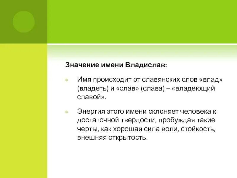 Значение имени через число. Происхождение имени влад. значение имени владислав. значение имени владислав для мальчика краткое содержание.