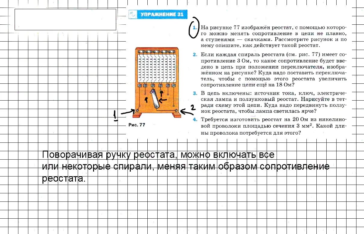 На рисунке 77 изображен реостат с помощью. Реостаты 8 класс физика задачи. реостат с изменяемым сопротивлением. на рисунке изображен реостат. изображение реостата.