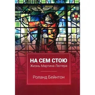 На сем стою