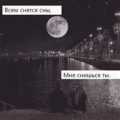 Приснилась давно. Ты мне снишься каждую ночь. Ты мне снился сегодня ночью. Мне приснился сон. Мне снился сон.