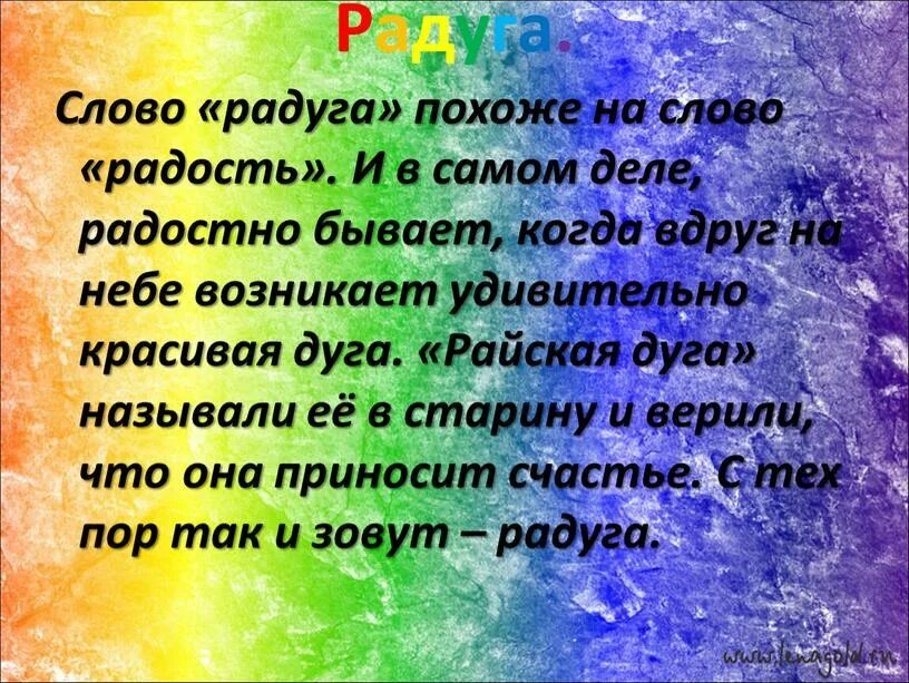 Слово радость. Слово Радуга. Текст про радугу. На радуге слово Радуга. Откуда появилось слово Радуга.