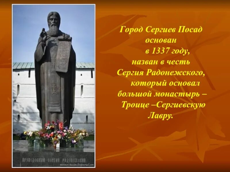 Этот город назван в честь сергия радонежского. Сергиев Посад основатель. Сергиев Посад назван в честь. Сергиев Посад интересные факты.