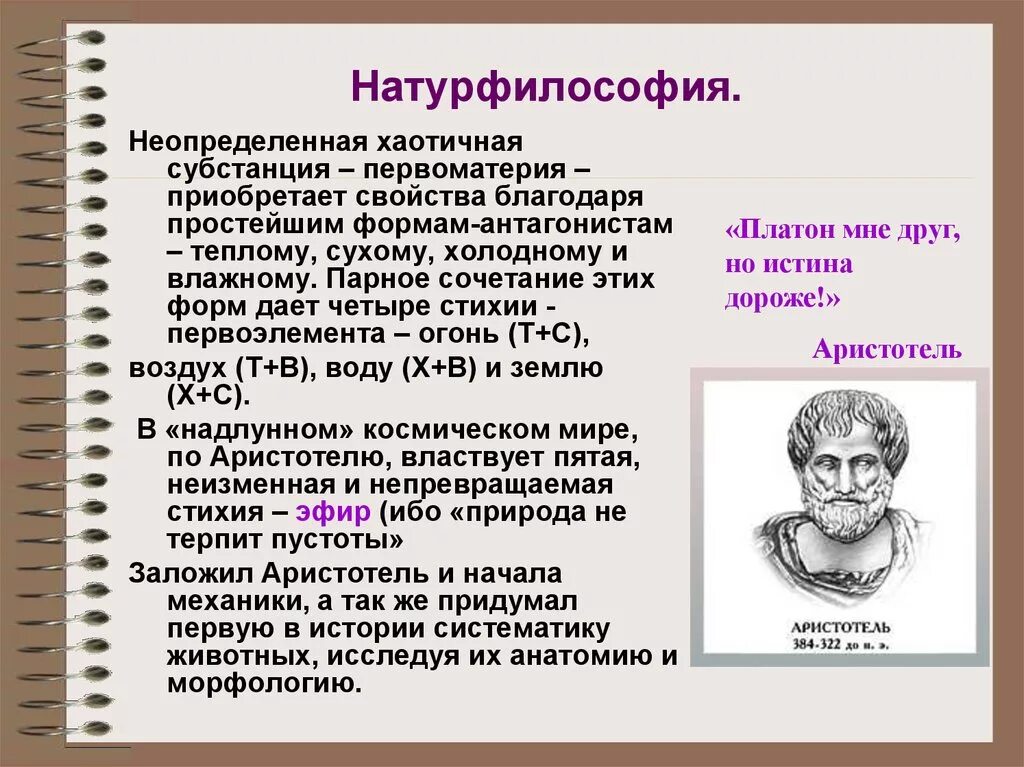 Идеи натурфилософии. Аристотель натурфилософия. Понятие натурфилософии. Натурфилософские воззрения Аристотеля.