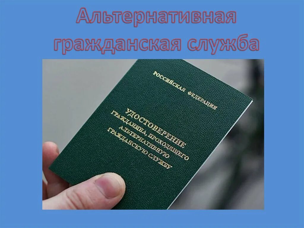 Альтернативная служба в российской федерации. Альтернативнаягражданская млвюжба. Альтернативная Гражданская служба. Альтернативная Гражданская служба в РФ. Альтернативная служба в армии.