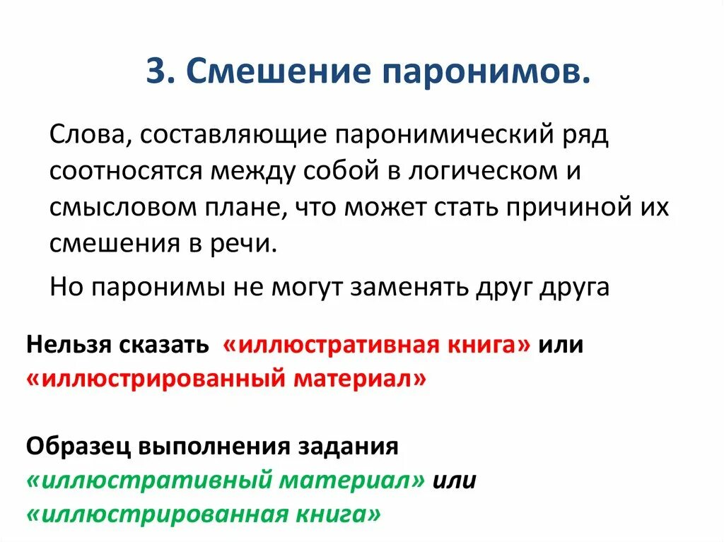 Смешение паронимов допущена в предложениях. Смешение паронимов. Смешение паронимов примеры. Лексические ошибки смешение паронимов. Смешение слов паронимов примеры.