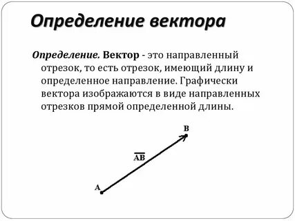 Краткое определение вектора