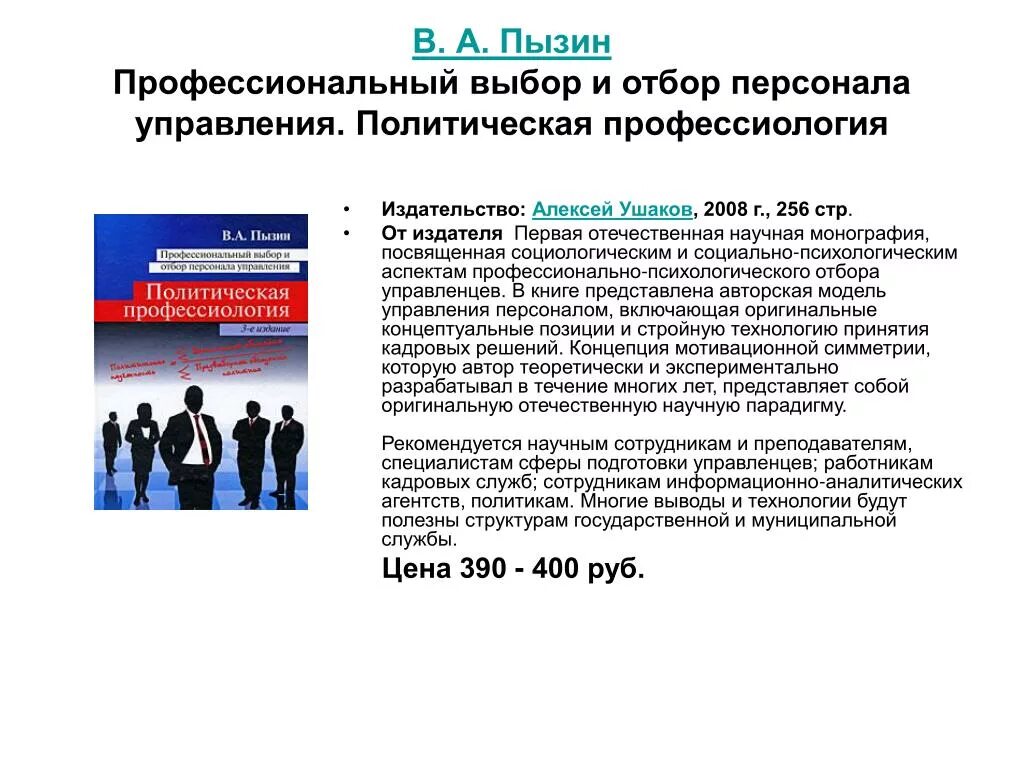 Как открыть агентство по подбору персонала. Профессиональный отбор персонала. политическая профессиология пызин. профессиональный выбор в управлении. книги о подборе персонала.