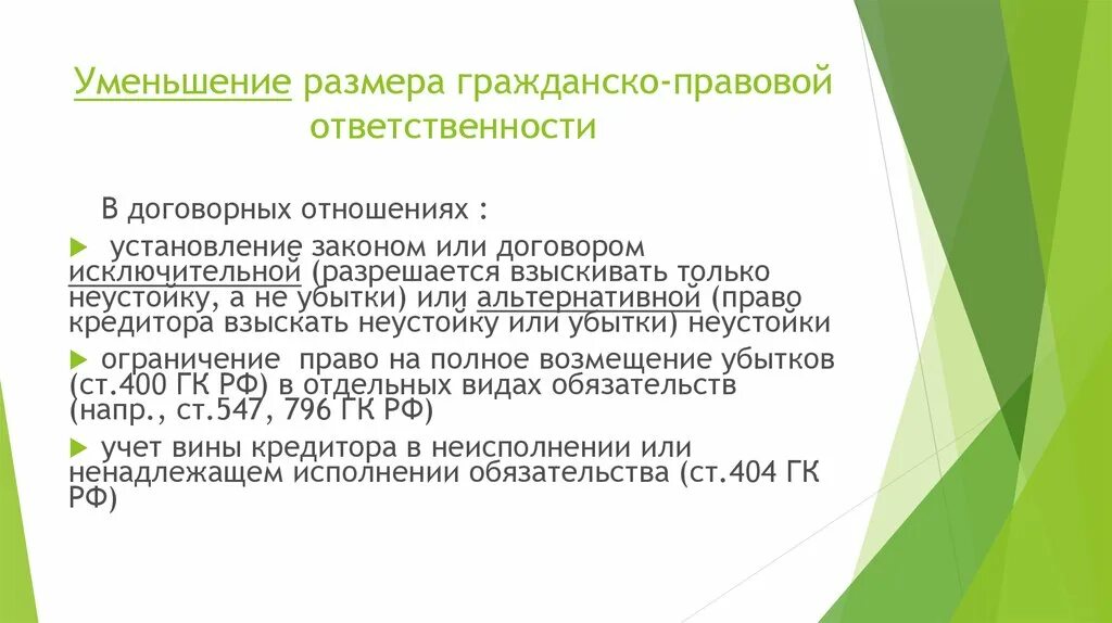 Снижение размера гражданско-правовой ответственности. Размер гражданско-правовой ответственности. Основания повышения гражданско-правовой ответственности. Уменьшение размера ответственности в гражданском праве. Размер ответственности по обязательствам