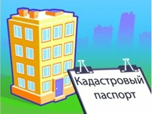 Постановка на учет многоквартирный дом