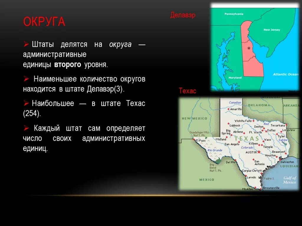 Техас сколько штатов. Презентация штат Техас. Административно-территориальное деление США. Территориальные единицы США. Административно территории деление США.