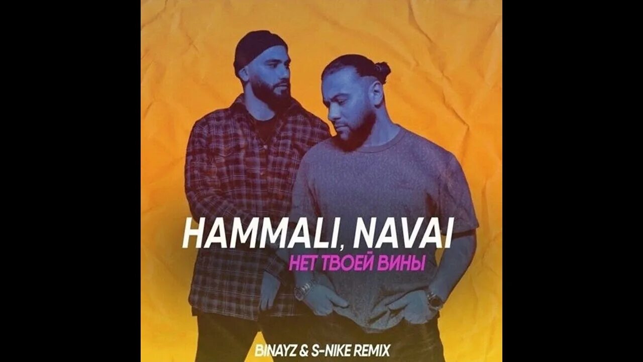 HAMMALI & Navai. Нет твоей вины HAMMALI Navai. HAMMALI Navai обложка.