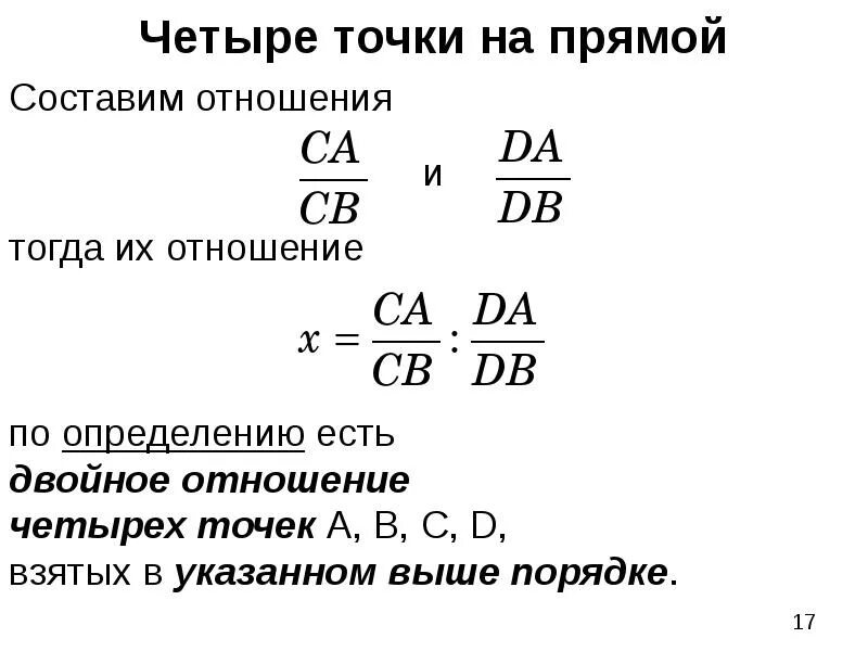 Ироничное отношение 4. Сложное отношение 4 точек. Двойное отношение четырех точек. Сложное отношение четырех точек прямой. Двойные отношения геометрия.