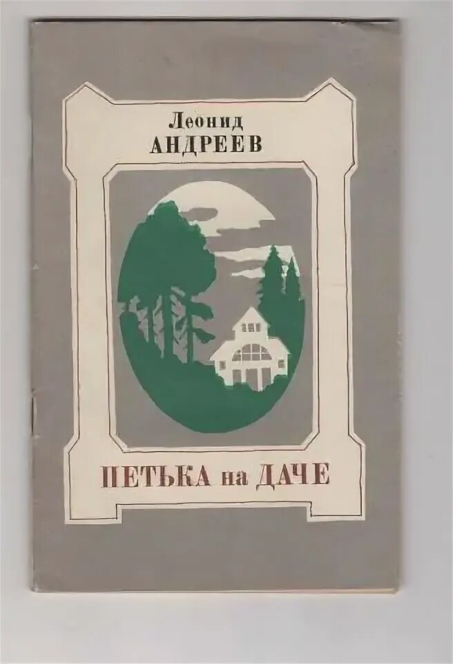 Петька на даче содержание. Петька на даче содержание. Андреев л. "петька на даче". Петька на даче.