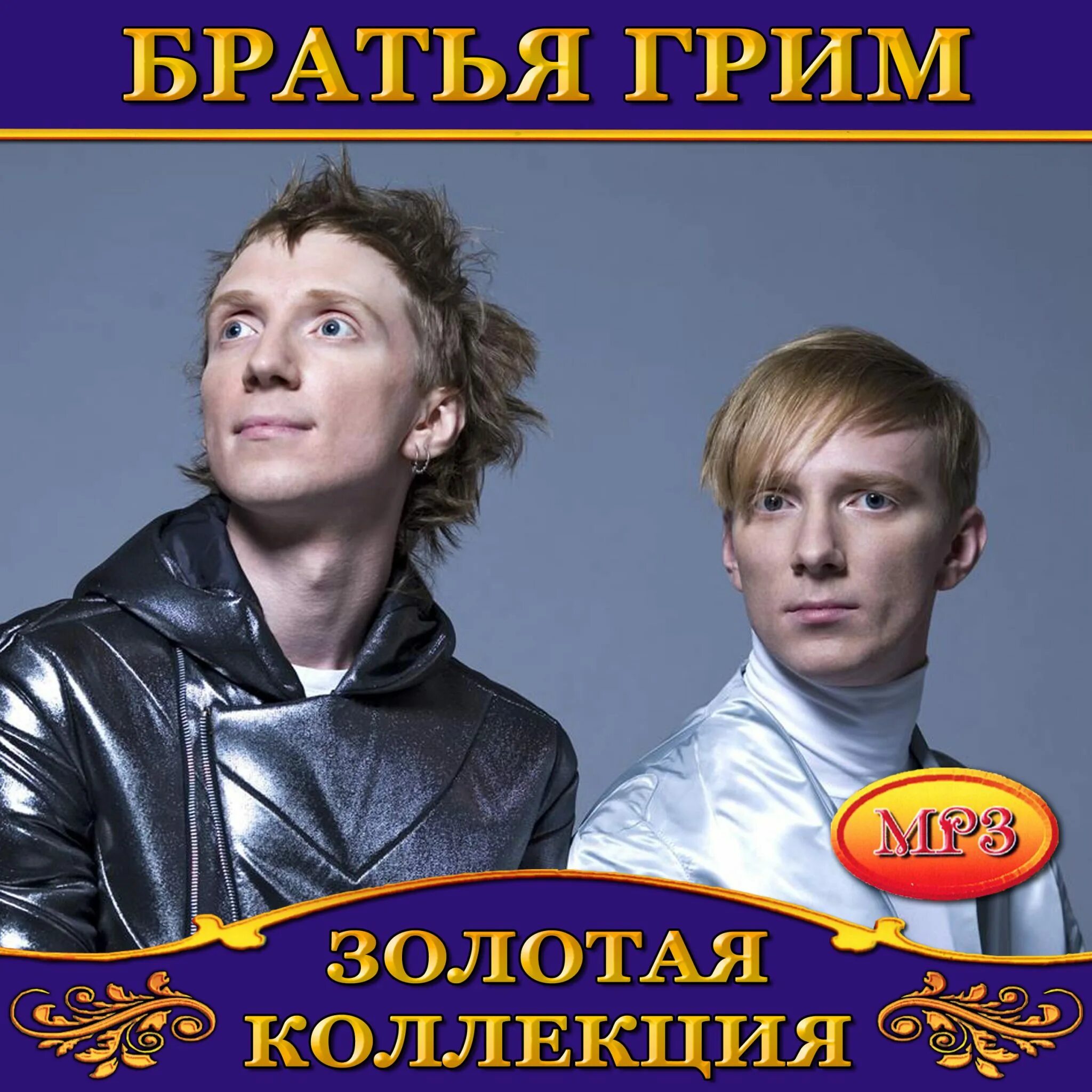 Братья гримм mp3