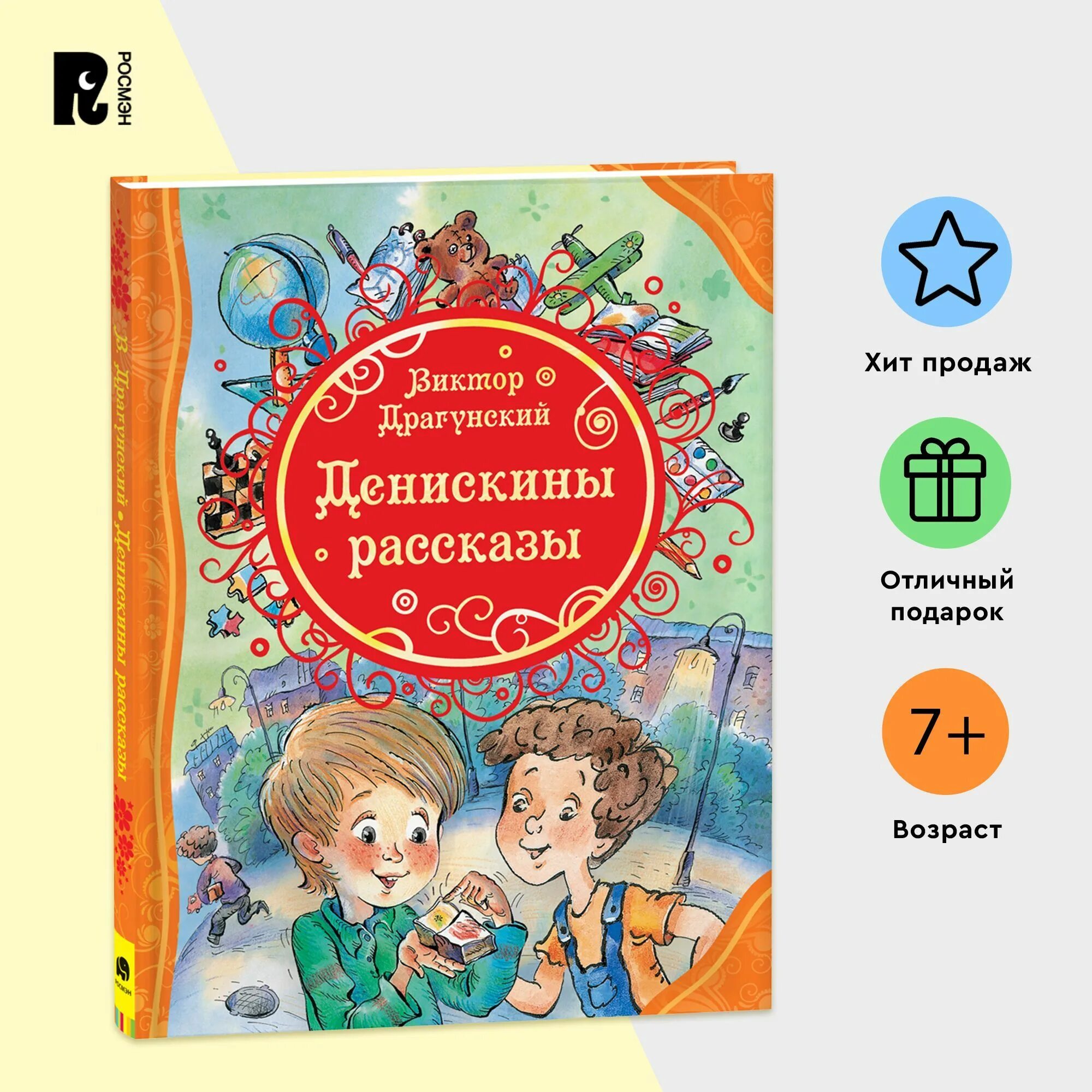 Писатели веселые рассказы. Драгунский Денискины рассказы. Книга Денискины рассказы. Рассказы Драгунского. Произведения Виктора Драгунского.