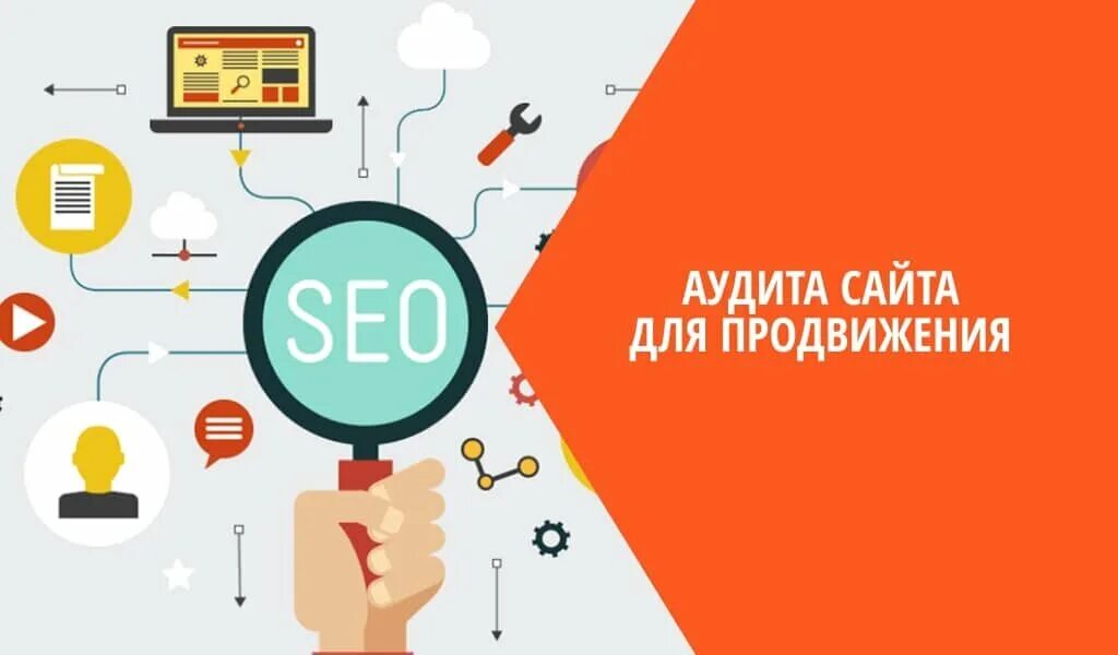 Раскрутка сайтов промо. Аудит сайта. SEO аудит. Самостоятельный аудит сайта. Сео аудит сайта.