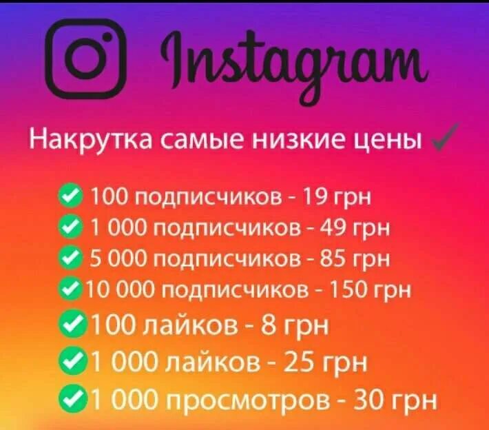 Цена накрутки подписчиков. Накрутка Инстаграм. Instagram накрутка. Накрутка подписчиков в инстаграме. Накрутка лайков в инстаграме.