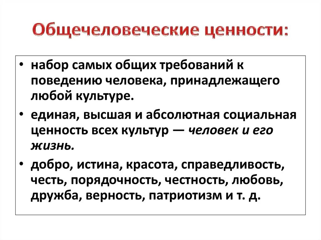 Проблема сохранения ценностей. Общечеловеческие ценности. Общечеловеческие духовные ценности. Общечеловеческие ценности примеры. Общечеловеческие ценности это определение.