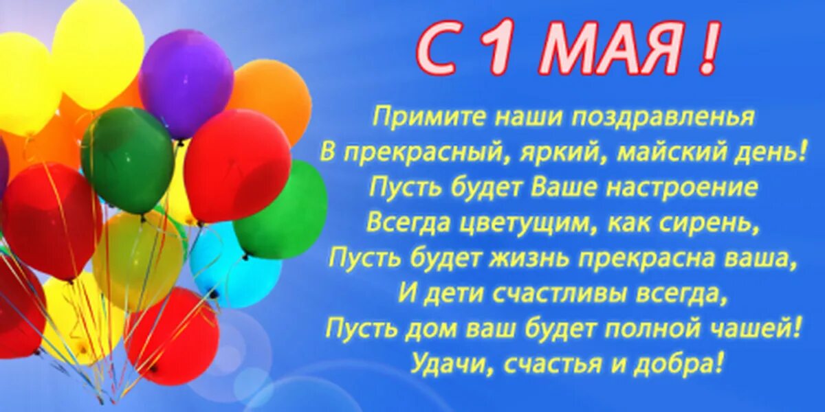 1 мая в доу. Поздравление с 1 мая. С 1 мая открытки с поздравлениями. Поздравление с 1 мая в стихах. С праздником 1 мая поздравления.