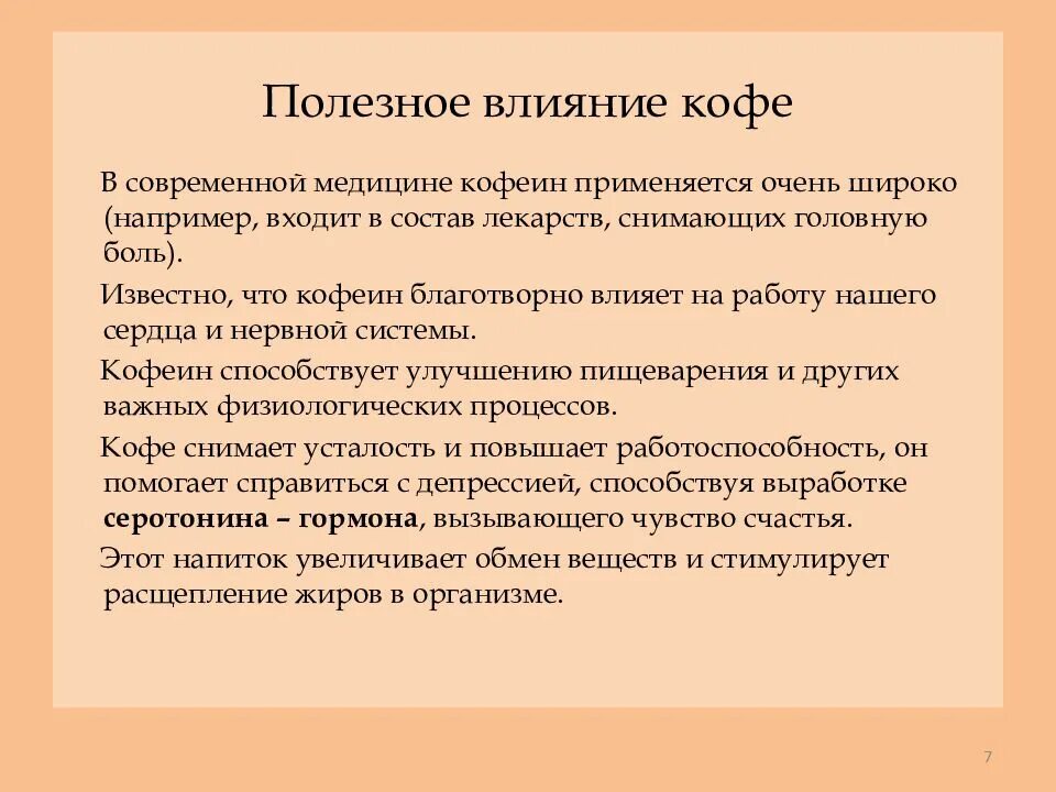 Влияние кофеина на организм. Как кофеин влияет на организм. Влияние кофе на организм человека презентация. Влияние кофе на организм. Кофеин влияние на организм проект