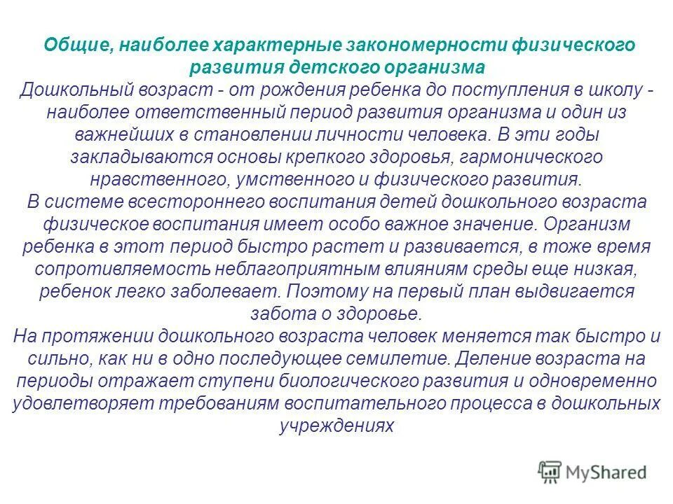 Основные закономерности физического развития. Закономерности физического развития. Закономерности физического развития детей. Основные закономерности физического развития детей.