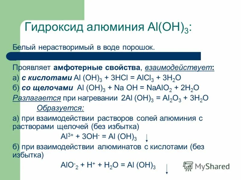 Реакция взаимодействия воды с оксидом алюминия. Соединения гидроксида алюминия. Взаимодействие гидроксида алюминия с щелочью. Характер соединения гидроксида алюминия. Гидроксид алюминия кислотность.
