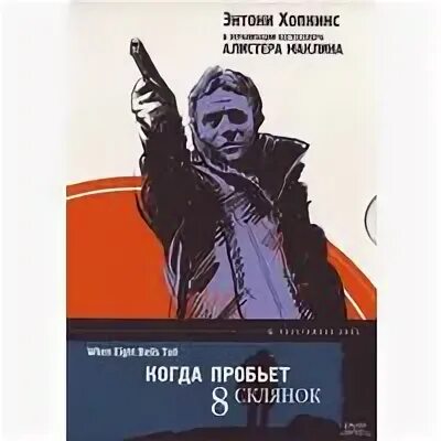Когда пробьет 8 склянок 1971