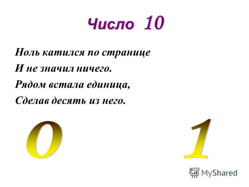 9 в нулевой. Стих про цифру 10. Загадки про цифру 10. Загадки про цифры. Загадки про цифру 0.