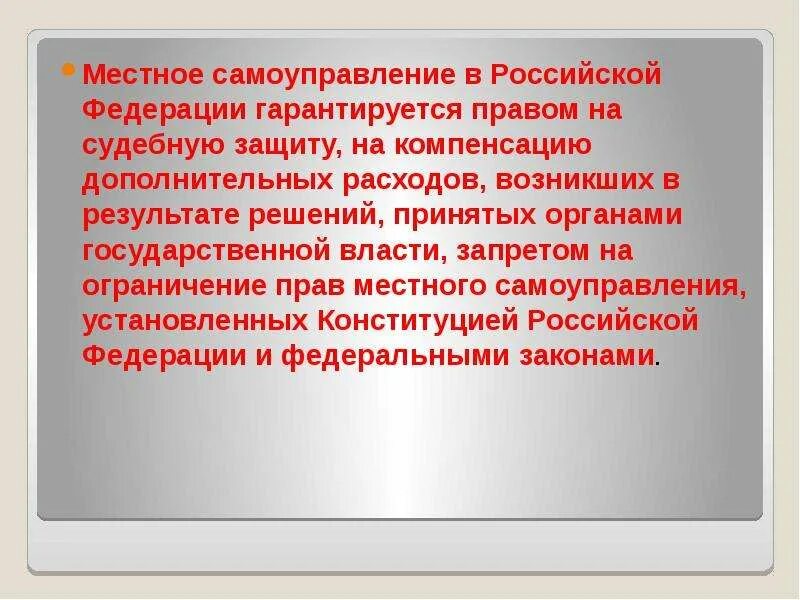 В рф признается и гарантируется самоуправление. Судебная защита местного самоуправления. Судебная защита МСУ. Право на судебную защиту местного самоуправления.