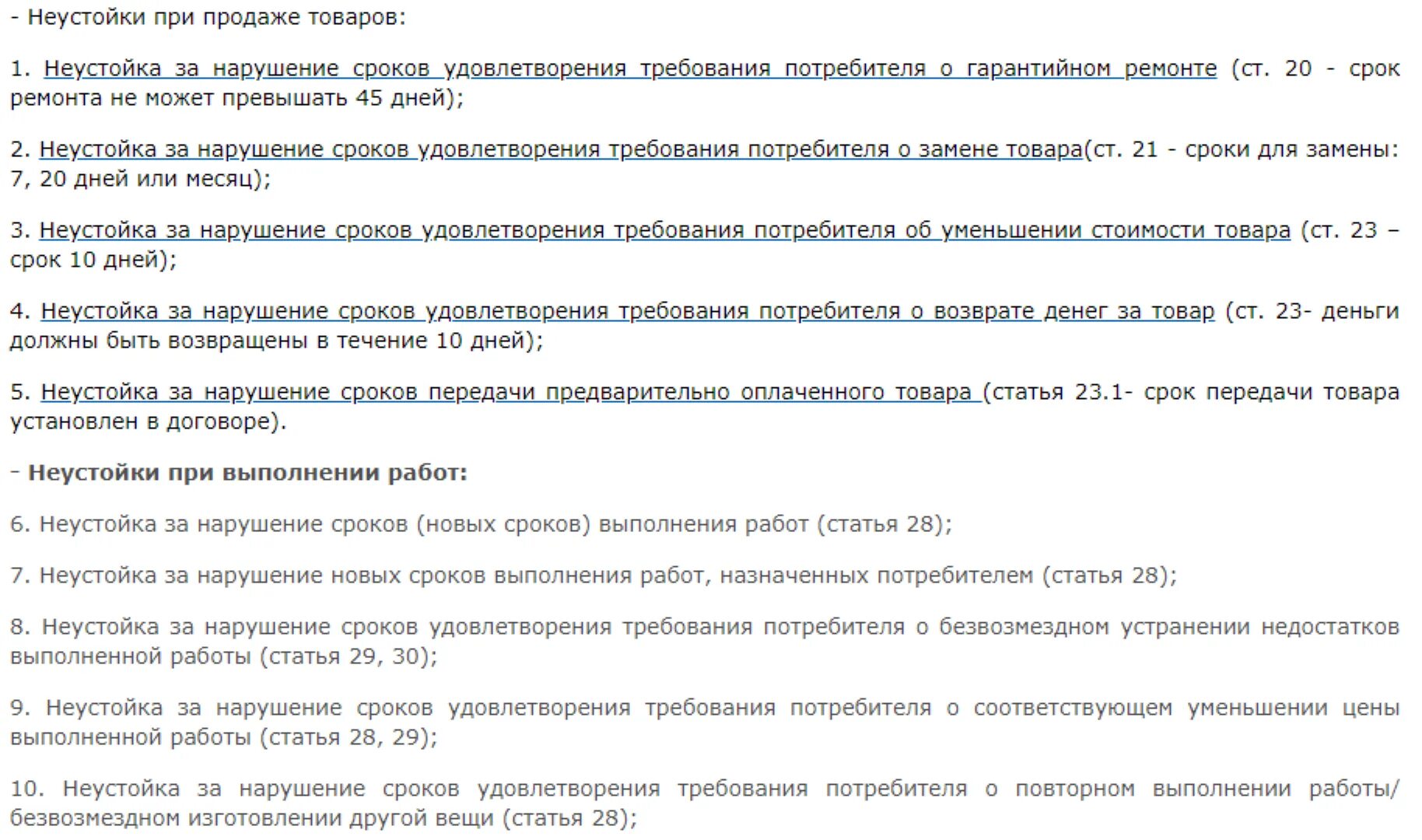 Защита прав потребителей нарушение договора. Неустойка за просрочку. Неустойка по договору. Неустойка за нарушение сроков поставки. Неустойка за просроченную доставку.