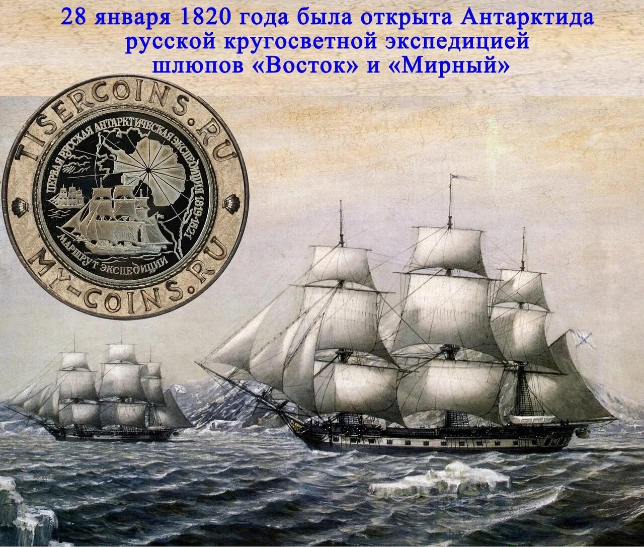 Одним из первооткрывателей антарктиды в 1820 г. Беллинсгаузен шлюп восток. экспедиция беллинсгаузена и лазарева восток и мирный. 28 января открытие антарктиды беллинсгаузеном и лазаревым. экспедиция открытие антарктиды 1820.