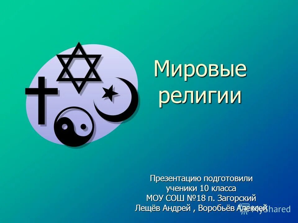Мировые религии тест 8 класс. Мировые религии. мировые религии презентация. мировые религии картинки.