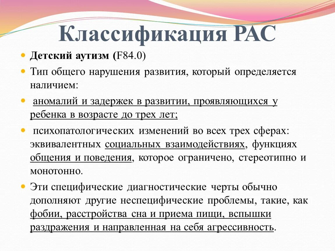 Классификация расстройств аутистического спектра. Классификация рас. Классификация детей с рас. Классификация рас аутизм.