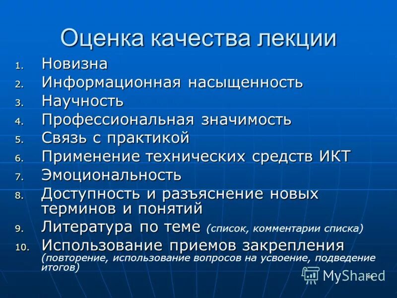 Оценка качества лекций. Оценка качества лекции. Критерии оценки качества лекции. Критерии оценивания лекции. Оценка качества лекции в вузе.