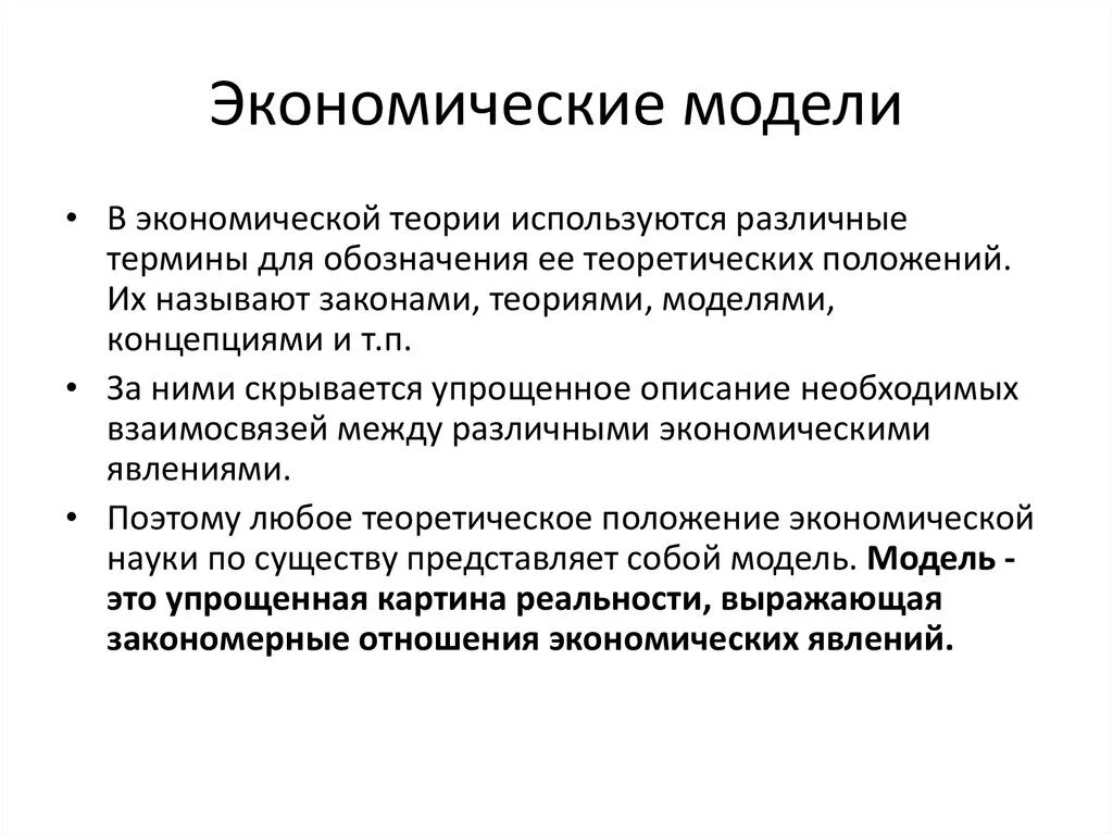 Являются эффективным и экономически. Экономическая модель. Базовые модели экономических систем. Экономическая модель пример. Оптимальные модели экономики.