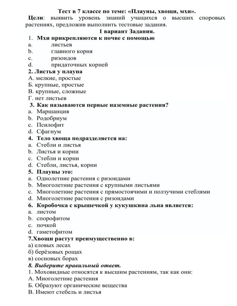 Тест по плаунам. Тест по биологии 7 класс Моховидные. Тест по биологии 5 класс Моховидные. Тест на тему Моховидные седьмой класс. Проверочная работа по биологии 6 класс тема мхи.