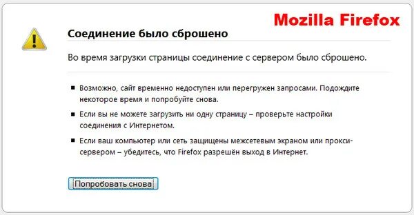 Защищенное соединение firefox. Соединение защищено Мозилла. Ваше соединение было сброшено. Как проверить что Firefox разрешен доступ в интернет. Ошибка защищённое соединение сброшено Mozilla Firefox.