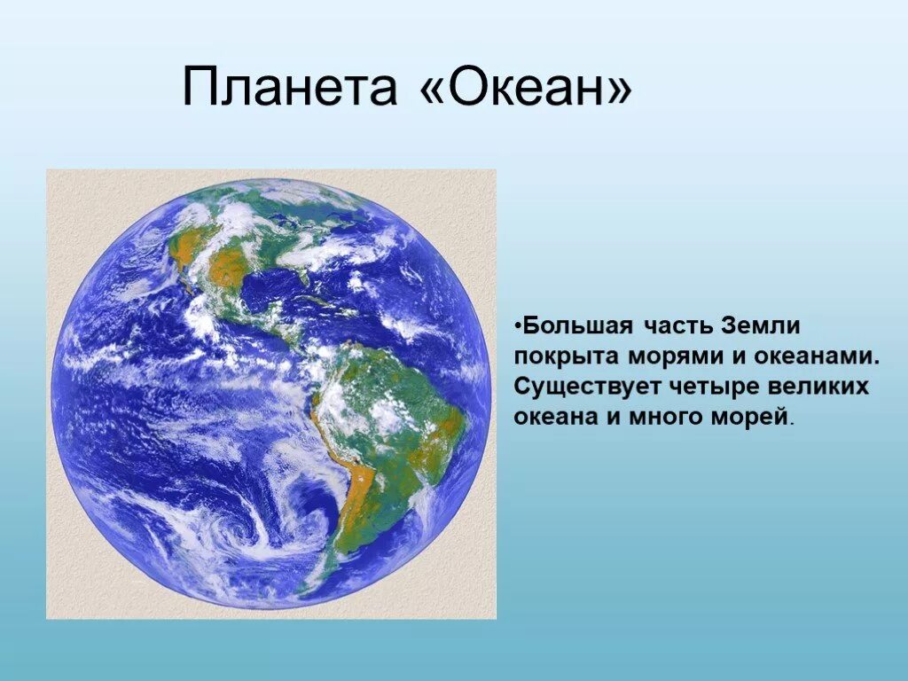 Покрытая водой часть земли. Планета океан. Океаны планеты земля. Океанов на планете. Большая часть земли покрыта морями и Океанами.