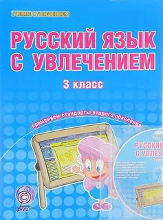 Русский с увлечением 1 класс