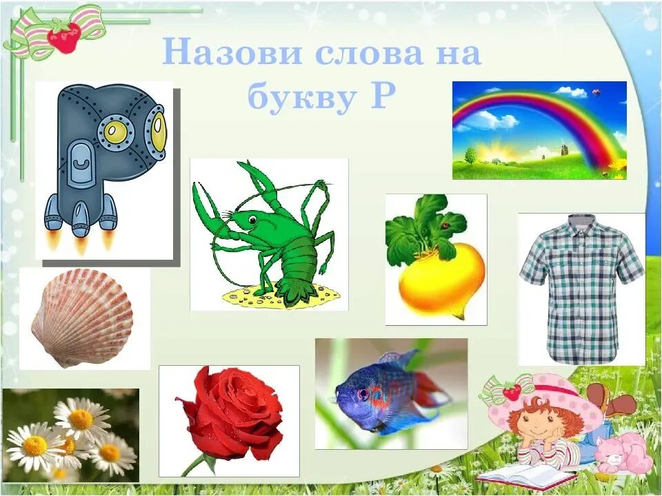 Слова на букву p. Слоги с буквой р. Р в конце слова. Слова с буквой р в конце. Слова на букву р.