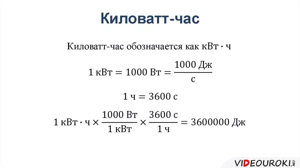 1 квт ч это сколько