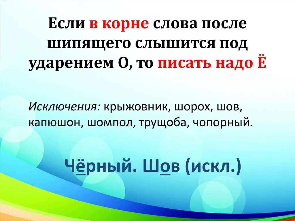 В корне после шипящих без ударения. В корне после шипящих под ударением. Если в корне после шипящего слышится под ударением. В корне слова под ударением после шипящих. В корне существительных после шипящих под ударением.