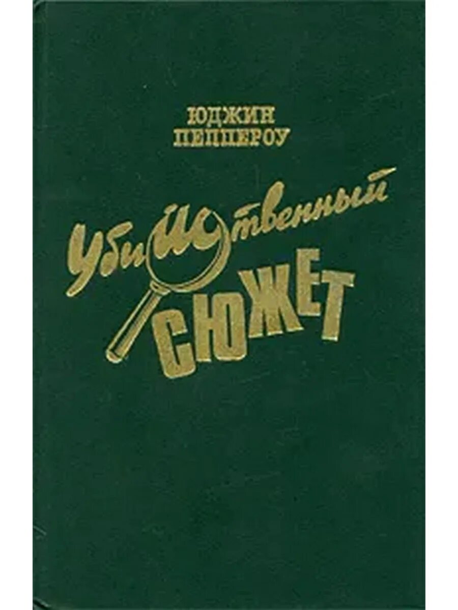 Писатель пеппероу юджин. Юджин пеппероу википедия. Юджин пеппероу. Юджин пеппероу фото. Юджин пеппероу биография.