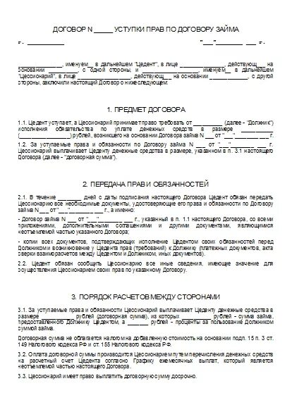 Образец переуступки прав требования по займу. Договор цессии пример заполненный. Образец договора уступки прав (цессии) по договору займа,.