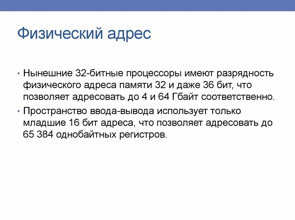 Юридический и физический адрес. Физический адрес. Физическая адресация. Физические адреса памяти. Физ адрес это.