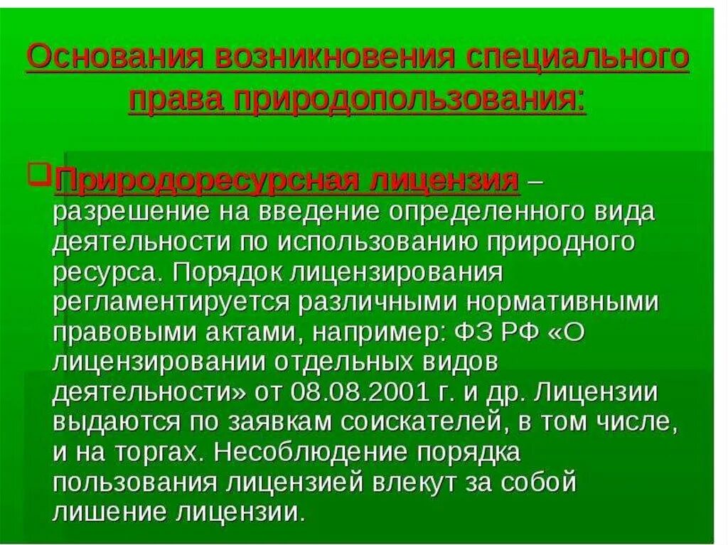 Право природопользования. Право природопользования относится к