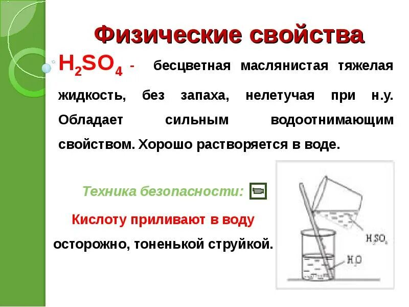 Плохо растворяется в воде кислота. Серная кислота тяжелая маслянистая жидкость. Физические свойства серной кислоты. H2so4 физические свойства. Физ свойства серной кислоты.